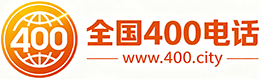 舟山400电话